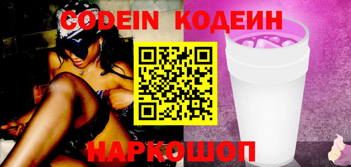 Codein Purple Drank  Вход с VPN  Кодеин Purple Drank  хочу наркоту  Тобольск 